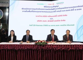 คลีนเนอร์ยี่ เอบีพี” จับมือ “อมตะ ฟาซิลิตี้ เซอร์วิส”หนุนติดตั้งโซลาร์รูฟท็อป ใน นิคมฯ อมตะชลบุรี-ระยอง