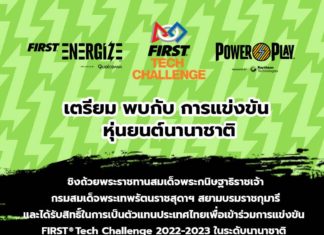 Dow ชวนน้องมัธยม ท้าชิงเป็นตัวแทนไทยในการแข่งขันระดับนานาชาติออกแบบหุ่นยนต์พิชิตภารกิจ FIRST Tech Challenge Thailand ครั้งที่ 4