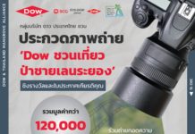 Dow ชวนกดชัตเตอร์ ถ่ายภาพป่าชายเลนระยอง  ชิงรางวัลกว่า 1 แสนบาท