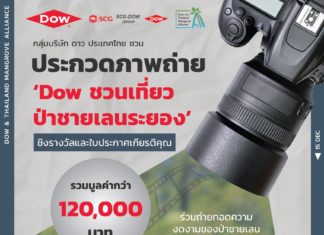 Dow ชวนกดชัตเตอร์ ถ่ายภาพป่าชายเลนระยอง ชิงรางวัลกว่า 1 แสนบาท