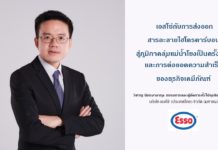 เอสโซ่กับการส่งออกสารละลายไฮโดรคาร์บอนสู่ภูมิภาคลุ่มแม่น้ำโขงเป็นครั้งแรก และการต่อยอดความสำเร็จของธุรกิจเคมีภัณฑ์