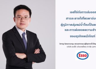 เอสโซ่กับการส่งออกสารละลายไฮโดรคาร์บอนสู่ภูมิภาคลุ่มแม่น้ำโขงเป็นครั้งแรก และการต่อยอดความสำเร็จของธุรกิจเคมีภัณฑ์