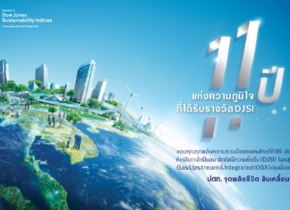 ปตท. ติดอันดับดัชนีความยั่งยืน DJSI 11 ปีต่อเนื่อง เดินหน้าธุรกิจสู่พลังแห่งอนาคต
