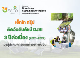 เอ็กโก กรุ๊ป ติดอันดับดัชนีความยั่งยืน DJSI ต่อเนื่อง 3 ปีซ้อน