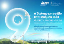 IRPC ติดอันดับ DJSI ดัชนีความยั่งยืนโลกต่อเนื่องปีที่ 9