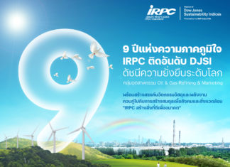 IRPC ติดอันดับ DJSI ดัชนีความยั่งยืนโลกต่อเนื่องปีที่ 9