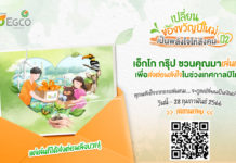 เอ็กโก กรุ๊ป ชวนส่งพลังใจและทำบุญรับปีใหม่ 2566 ผ่านโครงการ “เปลี่ยนของขวัญปีใหม่ เป็นพลังใจให้สังคม ปี 2”