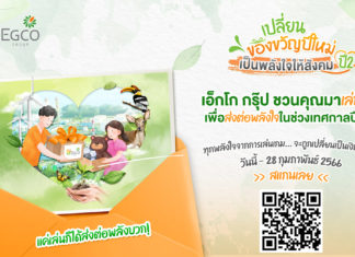 เอ็กโก กรุ๊ป ชวนส่งพลังใจและทำบุญรับปีใหม่ 2566 ผ่านโครงการ “เปลี่ยนของขวัญปีใหม่ เป็นพลังใจให้สังคม ปี 2”