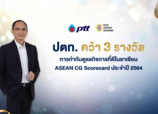 ปตท. คว้ารางวัล การกำกับดูแลกิจการที่ดีในอาเซียนASEAN CG Scorecard ประจำปี 2564