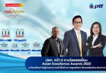 ปตท. คว้า 6 รางวัลยอดเยี่ยม Asian Excellence Awards 2022 สะท้อนศักยภาพผู้นำและความสำเร็จด้านการดูแลสังคมสิ่งแวดล้อมในระดับสากล