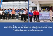 เอสโซ่ปันน้ำใจมอบน้ำดื่มช่วยเหลือผู้ประสบภัยน้ำท่วมในจังหวัดอุบลราชธานีและอยุธยา