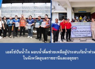 เอสโซ่ปันน้ำใจมอบน้ำดื่มช่วยเหลือผู้ประสบภัยน้ำท่วมในจังหวัดอุบลราชธานีและอยุธยา