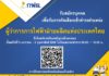 กฟผ.เปิดรับสมัครตำแหน่งผู้ว่าการ กฟผ.แทน “บุญญนิตย์ วงศ์รักมิตร” ที่จะครบวาระ ถึง 3 ก.พ.66