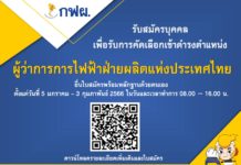 กฟผ.เปิดรับสมัครตำแหน่งผู้ว่าการ กฟผ.แทน “บุญญนิตย์ วงศ์รักมิตร” ที่จะครบวาระ ถึง 3 ก.พ.66