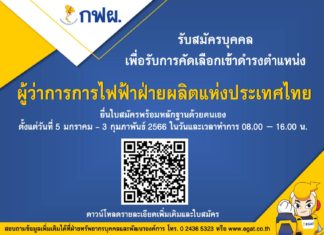 กฟผ.เปิดรับสมัครตำแหน่งผู้ว่าการ กฟผ.แทน “บุญญนิตย์ วงศ์รักมิตร” ที่จะครบวาระ ถึง 3 ก.พ.66