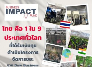 Dow ทุ่ม 350 ล้าน หนุนโครงการสิ่งแวดล้อมทั่วโลก เตรียมดันชุมชนต้นแบบจัดการขยะในไทย