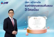 ปตท. คว้ารางวัลองค์กรคุณธรรมต้นแบบ 3 ปีต่อเนื่อง