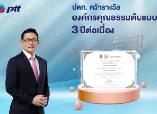 ปตท. คว้ารางวัลองค์กรคุณธรรมต้นแบบ 3 ปีต่อเนื่อง