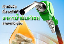 เปิดปัจจัยที่อาจทำให้ราคาน้ำมันดีเซลลดลงต่อเนื่อง