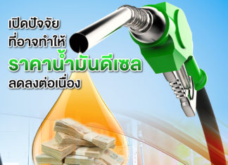 เปิดปัจจัยที่อาจทำให้ราคาน้ำมันดีเซลลดลงต่อเนื่อง