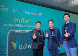 KBank – EGAT – KBTG พัฒนาแอปพลิเคชัน “ปันไฟ”แพลตฟอร์มบริหารจัดการไฟฟ้าจากแผงโซลาร์