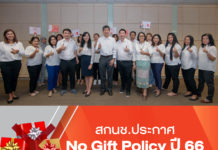 สกนช.ประกาศ No Gift Policy ปี 66 เปิดหลักปฏิบัติป้องกันการทุจริต