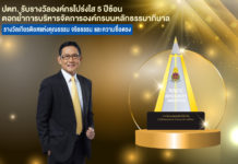ปตท. รับรางวัลองค์กรโปร่งใส 5 ปีซ้อน ตอกย้ำการบริหารจัดการองค์กรบนหลักธรรมาภิบาล