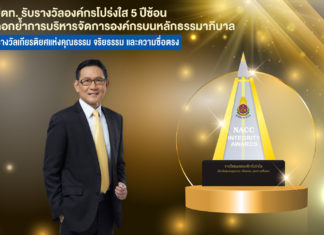 ปตท. รับรางวัลองค์กรโปร่งใส 5 ปีซ้อน ตอกย้ำการบริหารจัดการองค์กรบนหลักธรรมาภิบาล