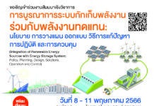 เชิญร่วมสัมมนาเชิงวิชาการ “การบูรณาการระบบกักเก็บพลังงานร่วมกับพลังงานทดแทน: นโยบาย การวางแผน ออกแบบ วิธีการแก้ปัญหา การปฎิบัติ และ การควบคุม” 8-11 พ.ค. นี้