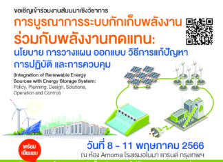 เชิญร่วมสัมมนาเชิงวิชาการ “การบูรณาการระบบกักเก็บพลังงานร่วมกับพลังงานทดแทน: นโยบาย การวางแผน ออกแบบ วิธีการแก้ปัญหา การปฎิบัติ และ การควบคุม” 8-11 พ.ค. นี้