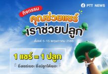 ชวนปลูกต้นไม้ออนไลน์ผ่านแอปพลิเคชัน “คุณช่วยเก็บ เราช่วยปลูก” ทุกต้นจะได้ปลูกจริงในพื้นที่โครงการปลูกป่าของ ปตท.