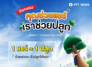 ชวนปลูกต้นไม้ออนไลน์ผ่านแอปพลิเคชัน “คุณช่วยเก็บ เราช่วยปลูก” ทุกต้นจะได้ปลูกจริงในพื้นที่โครงการปลูกป่าของ ปตท.