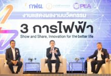 กฟผ. กฟน. และ กฟภ. ผนึกกำลังจัดแสดงผลงานนวัตกรรมด้านพลังงานไฟฟ้าครั้งใหญ่