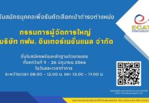 บริษัท กฟผ. อินเตอร์เนชั่นแนล จำกัด เปิดยื่นรับสมัครตำแหน่ง “กรรมการผู้จัดการใหญ่” ถึง 26 มิถุนายน 2566 นี้