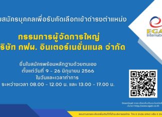 บริษัท กฟผ. อินเตอร์เนชั่นแนล จำกัด เปิดยื่นรับสมัครตำแหน่ง “กรรมการผู้จัดการใหญ่” ถึง 26 มิถุนายน 2566 นี้