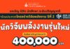 ใกล้หมดเขตรับสมัครแล้ว!! กับการประกวดโครงร่างวิจัยพลังงาน ปีที่ 2 ชิงเงินรางวัลมูลค่ารวมกว่า 400,000 บาท ภายใน 15 ก.ค. นี้ เท่านั้น