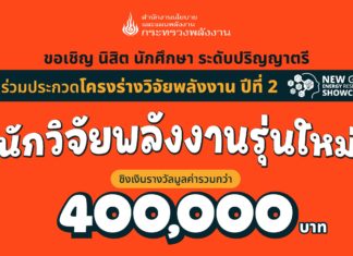ใกล้หมดเขตรับสมัครแล้ว!! กับการประกวดโครงร่างวิจัยพลังงาน ปีที่ 2 ชิงเงินรางวัลมูลค่ารวมกว่า 400,000 บาท ภายใน 15 ก.ค. นี้ เท่านั้น