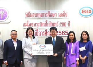 เอสโซ่มอบทุนการศึกษา “เอสโซ่สมโภชกรุงรัตนโกสินทร์ 200 ปี” ให้แก่นิสิตนักศึกษาระดับมหาวิทยาลัย เป็นปีที่ 40