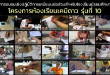 “ห้องเรียนเคมีดาว” พัฒนาครูวิทย์ไทย ลดเหลื่อมล้ำ อบรมเคมีย่อส่วนครู 300 คน ขยายผลสู่เด็กทั่วประเทศ