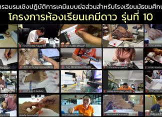 “ห้องเรียนเคมีดาว” พัฒนาครูวิทย์ไทย ลดเหลื่อมล้ำ อบรมเคมีย่อส่วนครู 300 คน ขยายผลสู่เด็กทั่วประเทศ