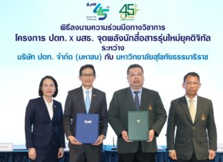 ปตท. x มสธ. ร่วมจุดพลังนักสื่อสารรุ่นใหม่ยุคดิจิทัล ยกระดับคุณภาพการศึกษาไทย