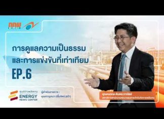 ERC Showtime #2 ตอนที่ 6 “การดูแลความเป็นธรรมและการแข่งขันที่เท่าเทียม”