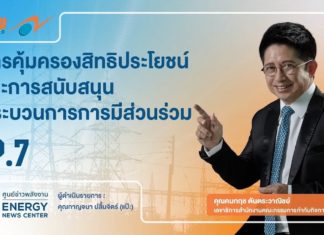 ERC Showtime #2 ตอนที่ 7 “การคุ้มครองสิทธิประโยชน์และการสนับสนุนกระบวนการการมีส่วนร่วม”