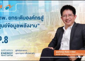 ERC Showtime #2 ตอนที่ 8 “กกพ. ยกระดับองค์กรสู่ศูนย์ข้อมูลพลังงาน”