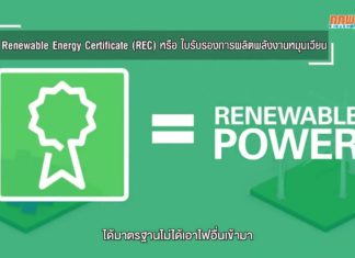 ERC Showtime #2 ตอนที่ 9 “ไฟฟ้าสีเขียว หนุนเศรษฐกิจชาติ”