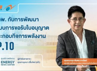 ERC Showtime #2 ตอนที่ 10 “กกพ. กับการพัฒนาระบบการขอรับใบอนุญาตประกอบกิจการพลังงาน และการตรวจติดตามกิจการพลังงาน”