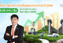 เอ็กโก กรุ๊ป ไฟเขียวจ่ายเงินปันผลระหว่างกาลปี 2566 จำนวน 3.25 บาทต่อหุ้น