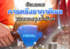 ย้อนรอยการตรึงราคาดีเซลของกองทุนน้ำมันฯ