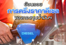 ย้อนรอยการตรึงราคาดีเซลของกองทุนน้ำมันฯ