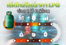 เปิดไทม์ไลน์ราคา LPG ช่วง 1 ปี 6 เดือน